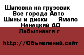 Шиповка на грузовик. - Все города Авто » Шины и диски   . Ямало-Ненецкий АО,Лабытнанги г.